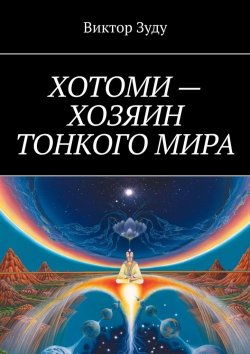 Книга "Хотоми – хозяин тонкого мира" – Виктор Зуду