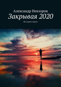 Книга "Закрывая 2020. Не судите строго" – Александр Невзоров