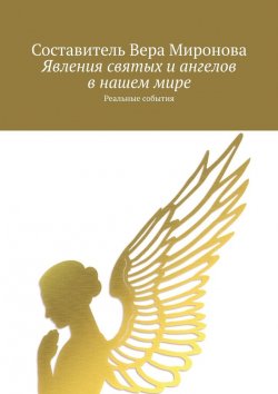 Книга "Явления святых и ангелов в нашем мире. Реальные события" – Вера Миронова