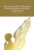 Явления святых и ангелов в нашем мире. Реальные события (Вера Миронова)