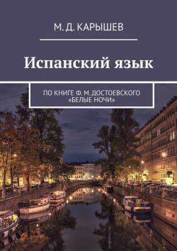 Книга "Испанский язык. По книге Ф. М. Достоевского «Белые ночи»" – М. Карышев