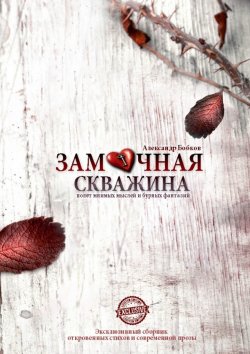 Книга "Замочная скважина. Полет мнимых мыслей и бурных фантазий" – Александр Бобков