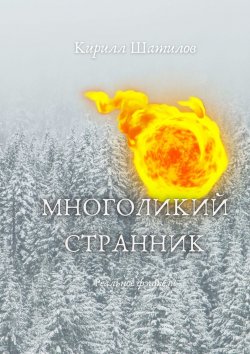 Книга "Многоликий странник" – Кирилл Шатилов