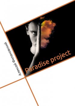 Книга "Paradise project" – Алексей Филановский