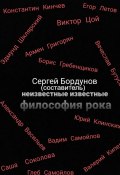 Неизвестные известные. Философия рока (Сергей Бордунов)