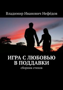 Книга "Игра с любовью в поддавки. Сборник стихов" – Владимир Нефёдов