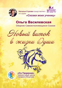 Книга "Новый виток в жизни Души. Сборник Самоисполняющихся Сказок" – Ольга Василевская