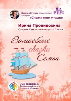 Книга "Волшебные сказки Семьи. Сборник Самоисполняющихся Сказок" – Ирина Провидохина