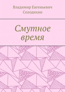 Книга "Смутное время" – Владимир Солодихин