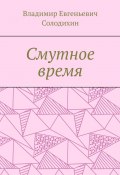 Смутное время (Владимир Солодихин)