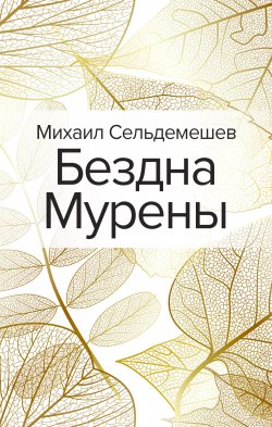 Книга "Бездна Мурены" – Михаил Сельдемешев, 2020