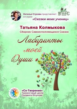 Книга "Лабиринты моей Души. Сборник самоисполняющихся сказок" – Татьяна Колмыкова