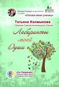 Лабиринты моей Души. Сборник самоисполняющихся сказок (Татьяна Колмыкова)