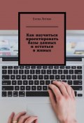 Как научиться проектировать базы данных и остаться в живых (Елена Литвак)