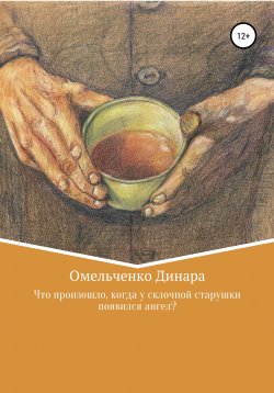 Книга "Что произошло, когда у склочной старушки появился ангел?" – Динара Омельченко, 2020