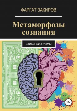 Книга "Метаморфозы сознания" – Фаргат Закиров, 2020