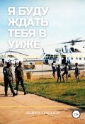 Я буду ждать тебя в Уиже (Андрей Соколов, 2020)