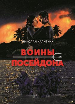Книга "Воины Посейдона" {Библиотека классической и современной прозы} – Николай Калиткин, 2021