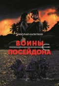 Книга "Воины Посейдона" (Николай Калиткин, 2021)