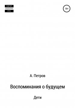 Книга "Воспоминания о будущем. Дети" – Александр Петров, Александр Петров, 2021
