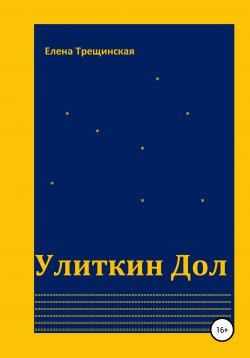 Книга "Улиткин Дол" – Елена Трещинская, 2021