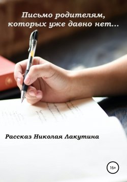 Книга "Письмо родителям, которых уже давно нет…" – Николай Лакутин, 2021