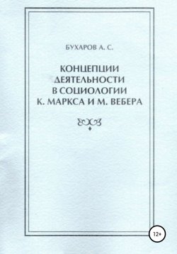 Книга "Концепции деятельности в социологии К. Маркса и М. Вебера" – Александр Бухаров, 2002