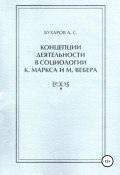 Концепции деятельности в социологии К. Маркса и М. Вебера (Александр Бухаров, 2002)