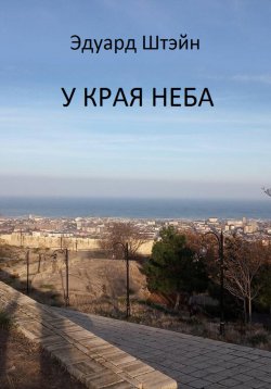 Книга "У края неба" – Эдуард Штэйн, 2021