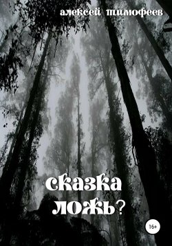 Книга "Сказка – ложь?" – Алексей Тимофеев, 2021