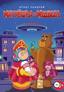 Книга "Матрешка и Медведь" – Игнат Сахаров, 2020