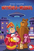 Матрешка и Медведь (Игнат Сахаров, 2020)