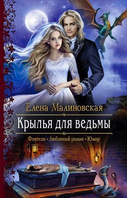 Книга "Крылья для ведьмы" {Злоключения ведьмочки} – Елена Малиновская, 2020