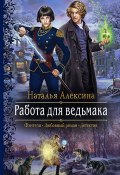 Работа для ведьмака (Наталья Алексина, Наталья Алексина, 2020)