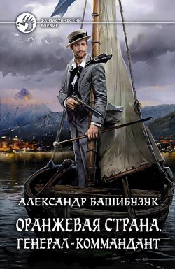 Книга "Оранжевая страна. Генерал-коммандант" {Оранжевая страна} – Александр Башибузук, 2020