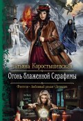 Книга "Огонь блаженной Серафимы" (Татьяна Коростышевская, 2020)