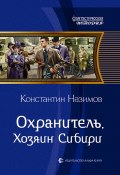 Книга "Охранитель. Хозяин Сибири" (Константин Назимов, 2020)