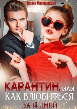 Книга "Карантин, или Как влюбиться за 14 дней" {Любовь вопреки} – Галина Милоградская, 2020