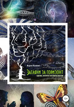 Книга "Загляни за горизонт. Сделка, которая состоится всегда" – Андрей Калинин, 2021