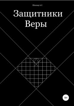 Книга "Защитники Веры" – Артур Шахпар, 2021