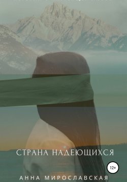 Книга "Страна надеющихся" – Анна Мирославская, 2007
