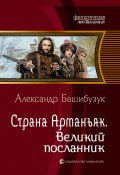 Книга "Страна Арманьяк. Великий посланник" (Александр Башибузук, 2020)