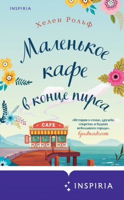 Книга "Маленькое кафе в конце пирса" {Novel. Горячий шоколад} – Хелен Рольф, 2019