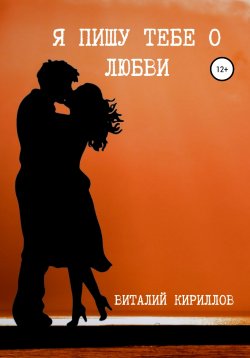 Книга "Я пишу тебе о любви" – Виталий Кириллов, 2021
