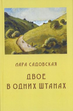 Книга "Двое в одних штанах" – Лара Садовская, 2020