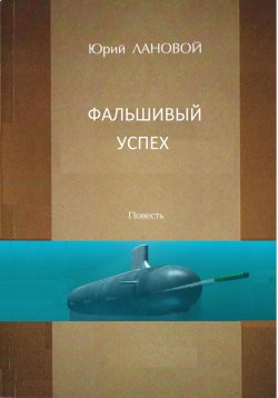 Книга "Фальшивый успех" – Юрий Лановой, 2021