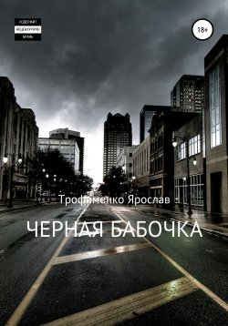 Книга "Черная бабочка" – Ярослав Трофименко, 2021