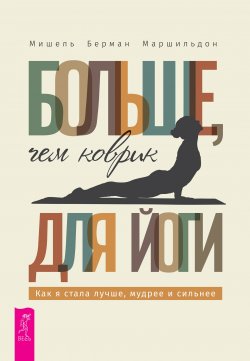 Книга "Больше, чем коврик для йоги: как я стала лучше, мудрее и сильнее" – Мишель Берман Маршильдон, 2015