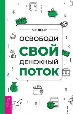 Книга "Освободи свой денежный поток" – Ана Вебер, 2019