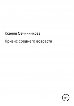 Книга "Кризис среднего возраста" – Ксения Овчинникова, 2020